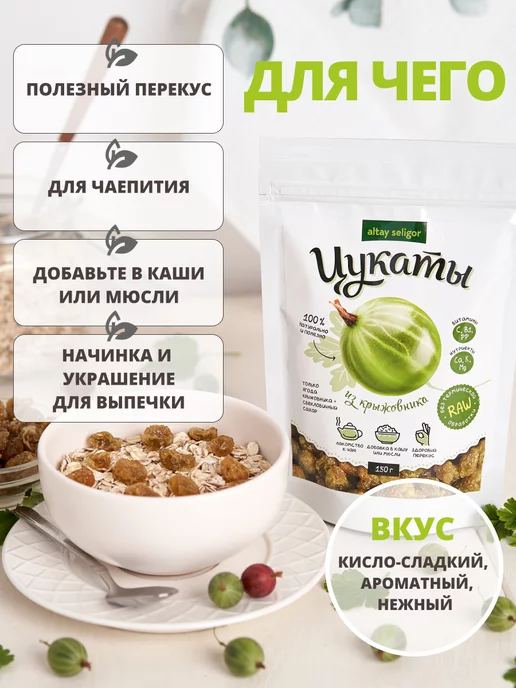 Altay Seligor Цукаты натуральные из крыжовника 150 г Алтай-Селигор, 150 г, фото 3