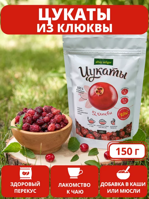 Altay Seligor Цукаты натуральные из клюквы 150 г Алтай-Селигор, 150 г