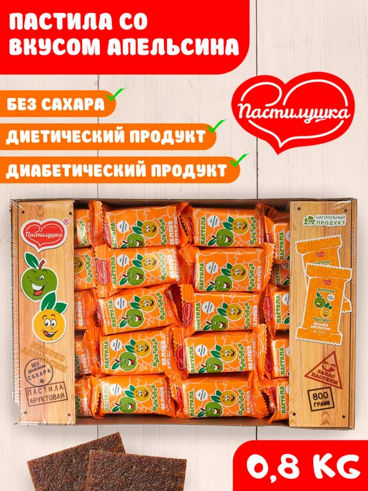 Пастилушка Пастила натуральная апельсиновая, 40 шт