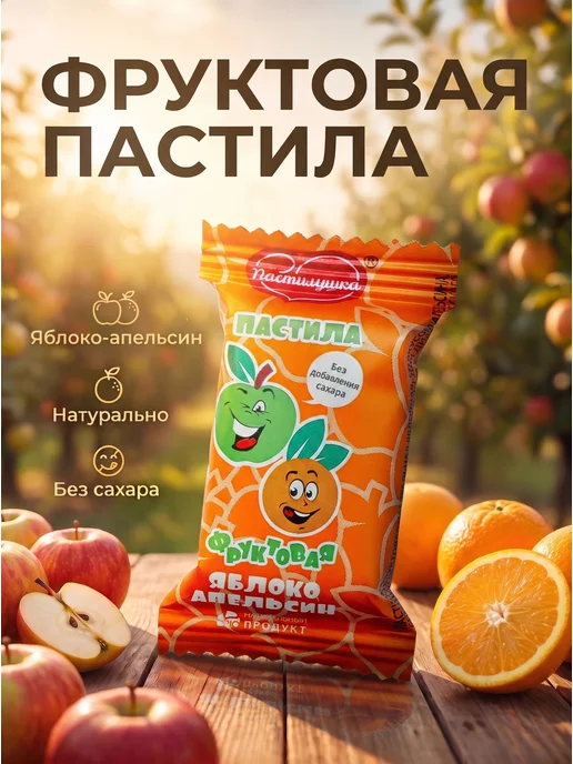 Пастилушка Пастила натуральная апельсиновая, 40 шт, фото 3