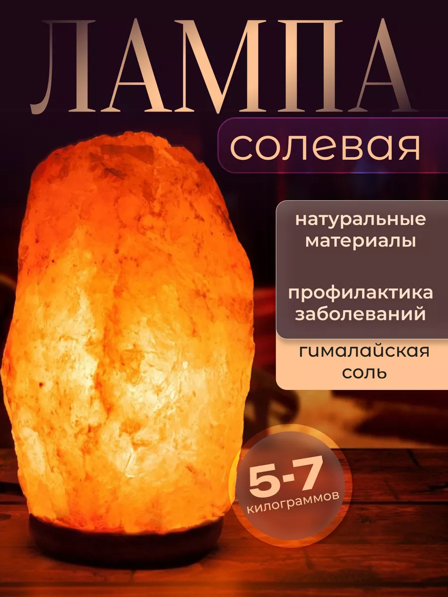 Светильник солевая лампа...