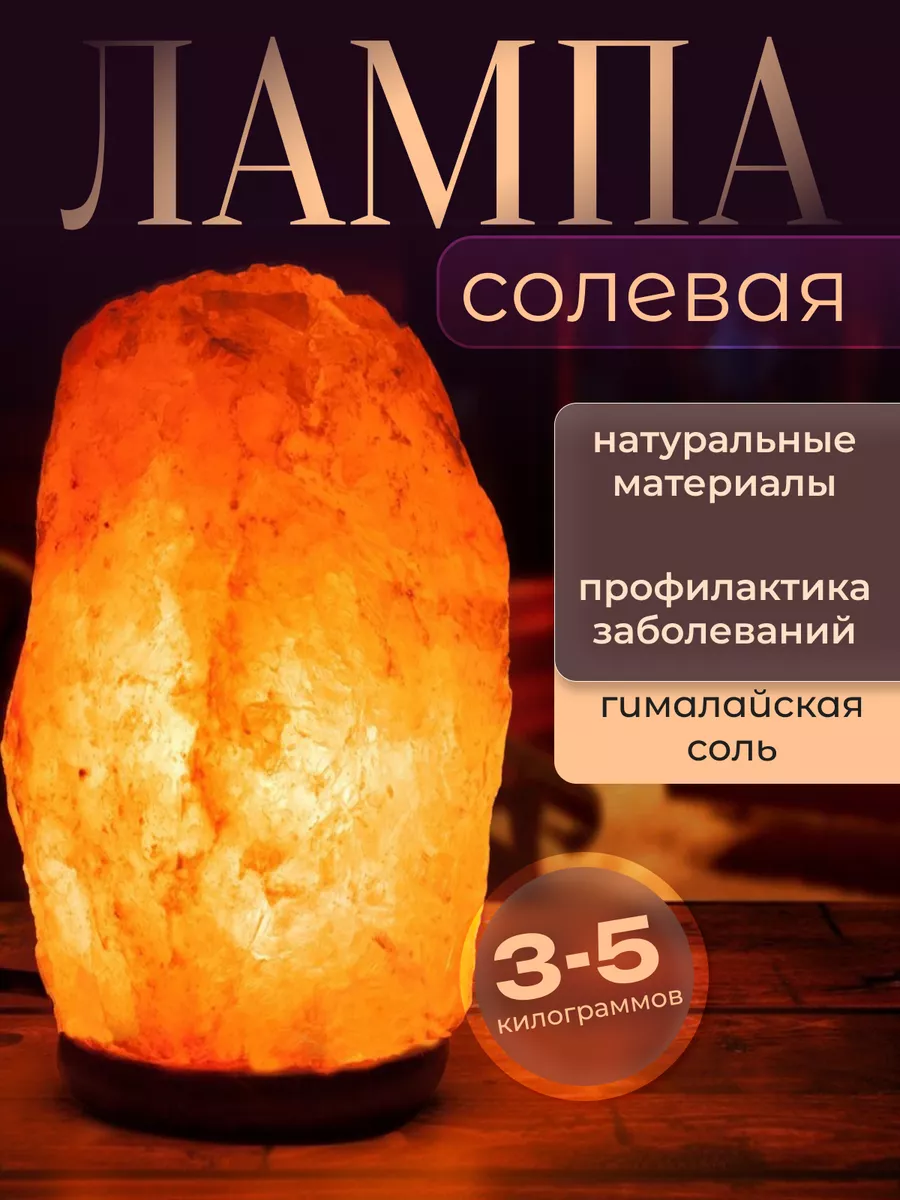Светильник солевая лампа...