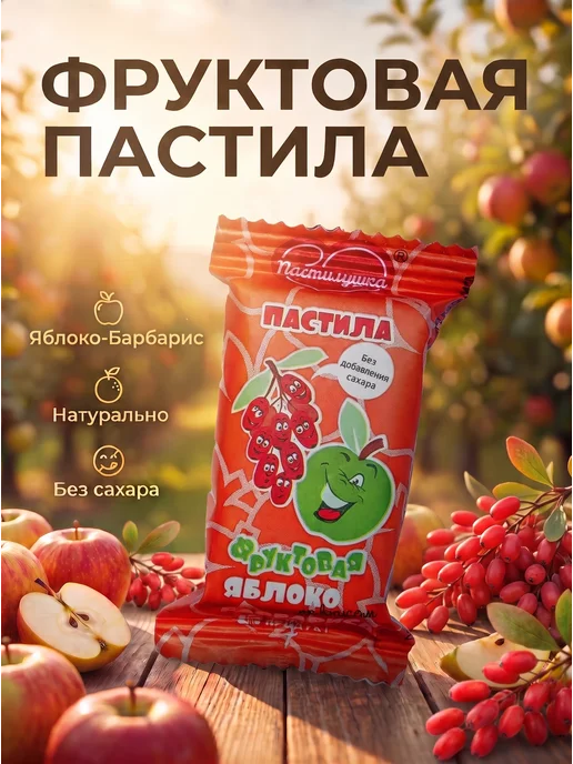 Пастилушка Пастила натуральная барбарисовая, 40 шт, фото 3