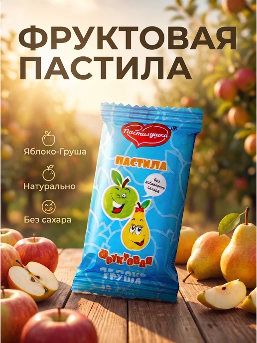 Пастилушка Пастила натуральная грушевая, 40 шт, фото 3
