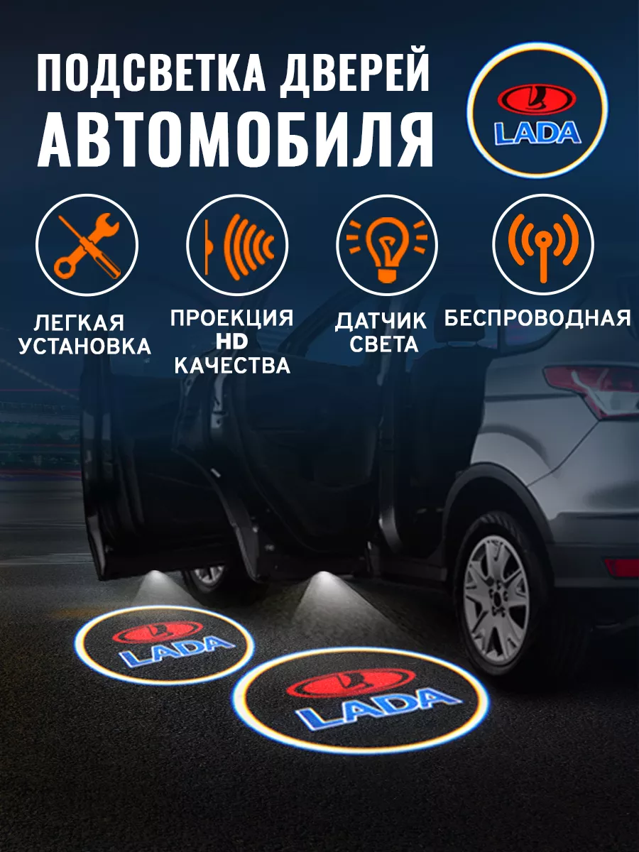 Проекция логотипа авто Подсветка в машину Лада (2 шт) style-gadgets  35649551 купить за 586 ₽ в интернет-магазине Wildberries