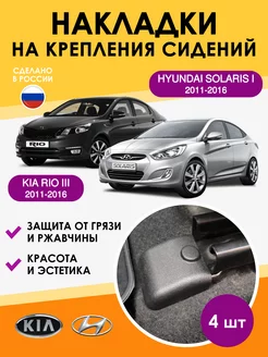 Накладки на крепления сидений Киа, Хендай AO Plast 35649983 купить за 483 ₽ в интернет-магазине Wildberries