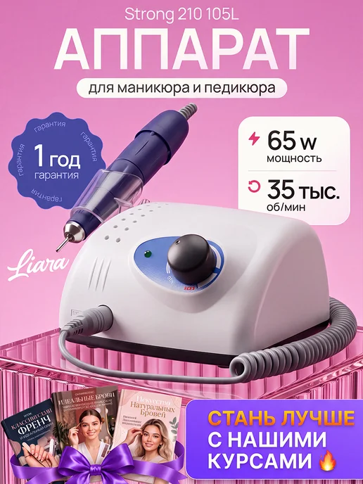 Liara Аппарат для маникюра и педикюра STRONG 210 105L, 105 л