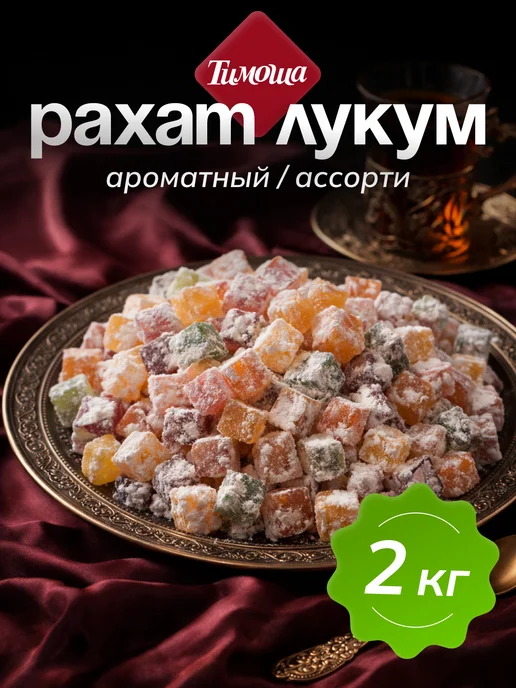 ТИМОША Рахат-лукум ароматный ассорти 2 кг, 2 кг