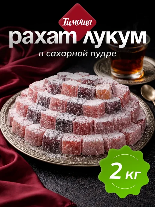 ТИМОША Рахат-лукум "Радуга" в сахарной пудре 2 кг, 2 кг