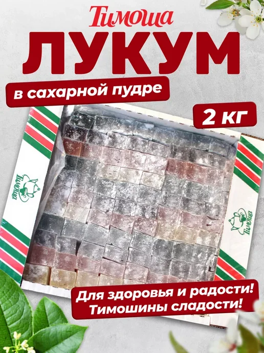 ТИМОША Рахат-лукум "Радуга" в сахарной пудре 2 кг, 2 кг, фото 5