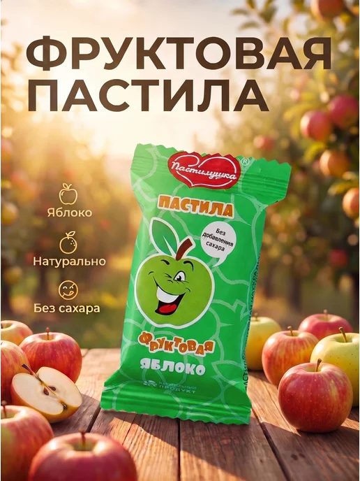 Пастилушка Пастила натуральная яблочная, без сахара, вариант, фото 3