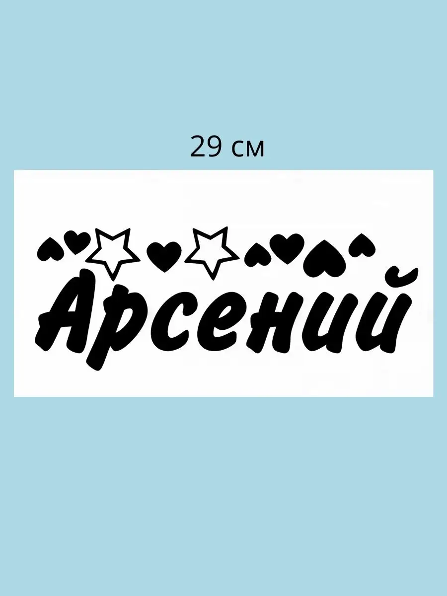 Наклейка с именем Арсений именная Person.sticker.Name 35652796 купить за  272 ₽ в интернет-магазине Wildberries