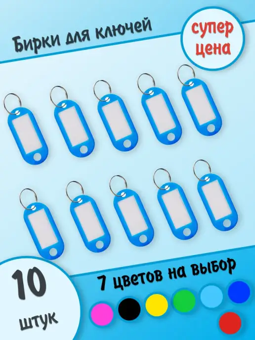 HOZMIX Бирка для ключей с кольцом, голубой, 10 шт