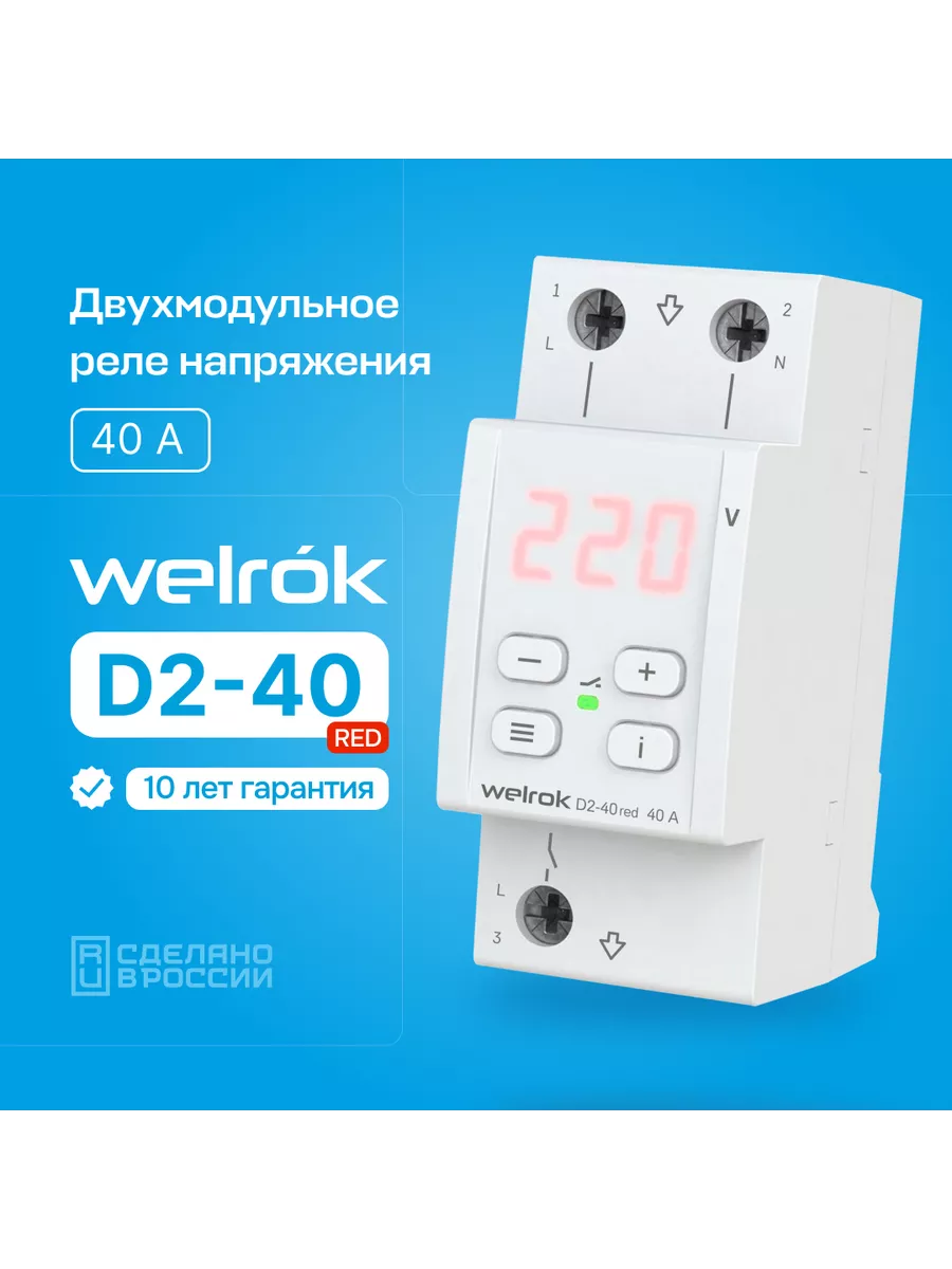 Реле напряжения Welrok D2-40 red/регулятор/контроля/rbuz Welrok 35654567  купить за 3 352 ₽ в интернет-магазине Wildberries