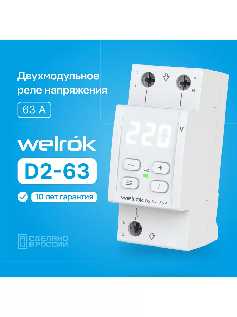 Реле напряжения Welrok D2-63/регулятор/контроля/rbuz Welrok 35654570 купить  за 4 265 ₽ в интернет-магазине Wildberries