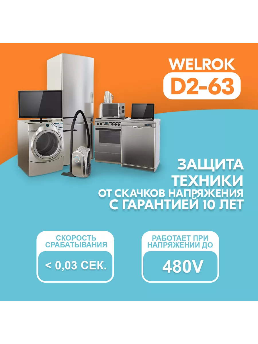 Реле напряжения Welrok D2-63/регулятор/контроля/rbuz Welrok 35654570 купить  за 4 265 ₽ в интернет-магазине Wildberries