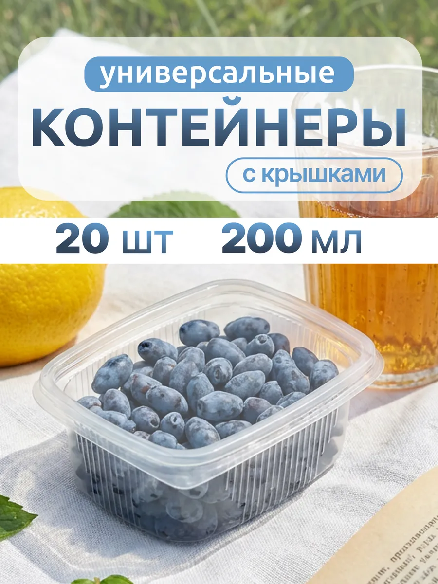 Одноразовые контейнеры для заморозки с крышкой 200 мл, 20 шт