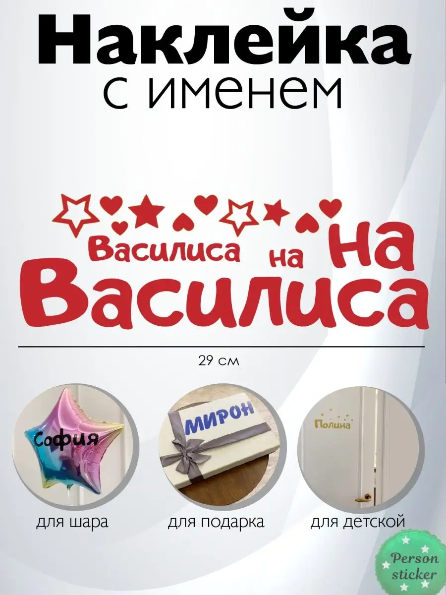 Наклейка с именем Василиса, Василина Person.sticker.Name 35656712 купить за  272 ₽ в интернет-магазине Wildberries