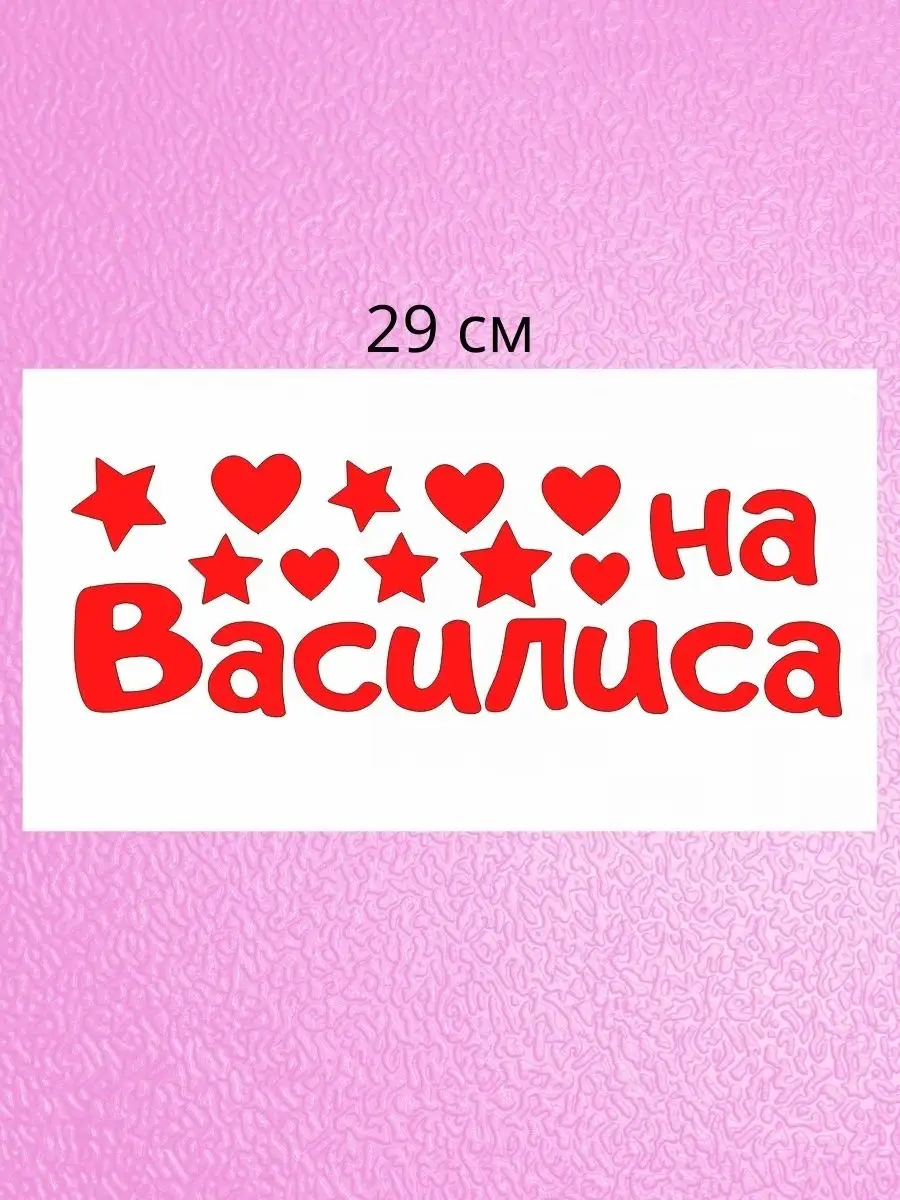 Наклейка с именем Василиса, Василина Person.sticker.Name 35656712 купить за  272 ₽ в интернет-магазине Wildberries