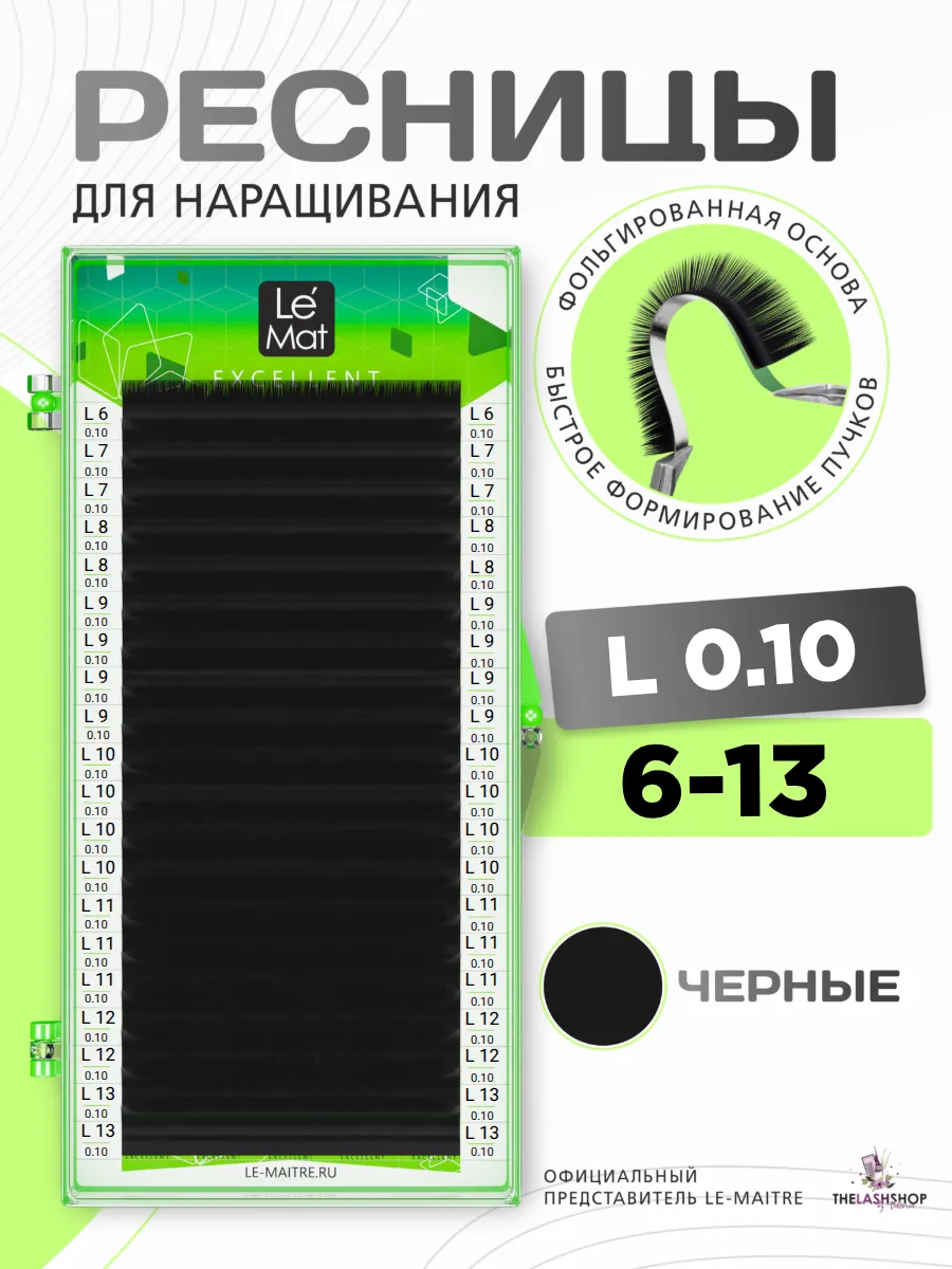 Ресницы для наращивания Le Mat микс изгиб L 0.10 6-13 mix