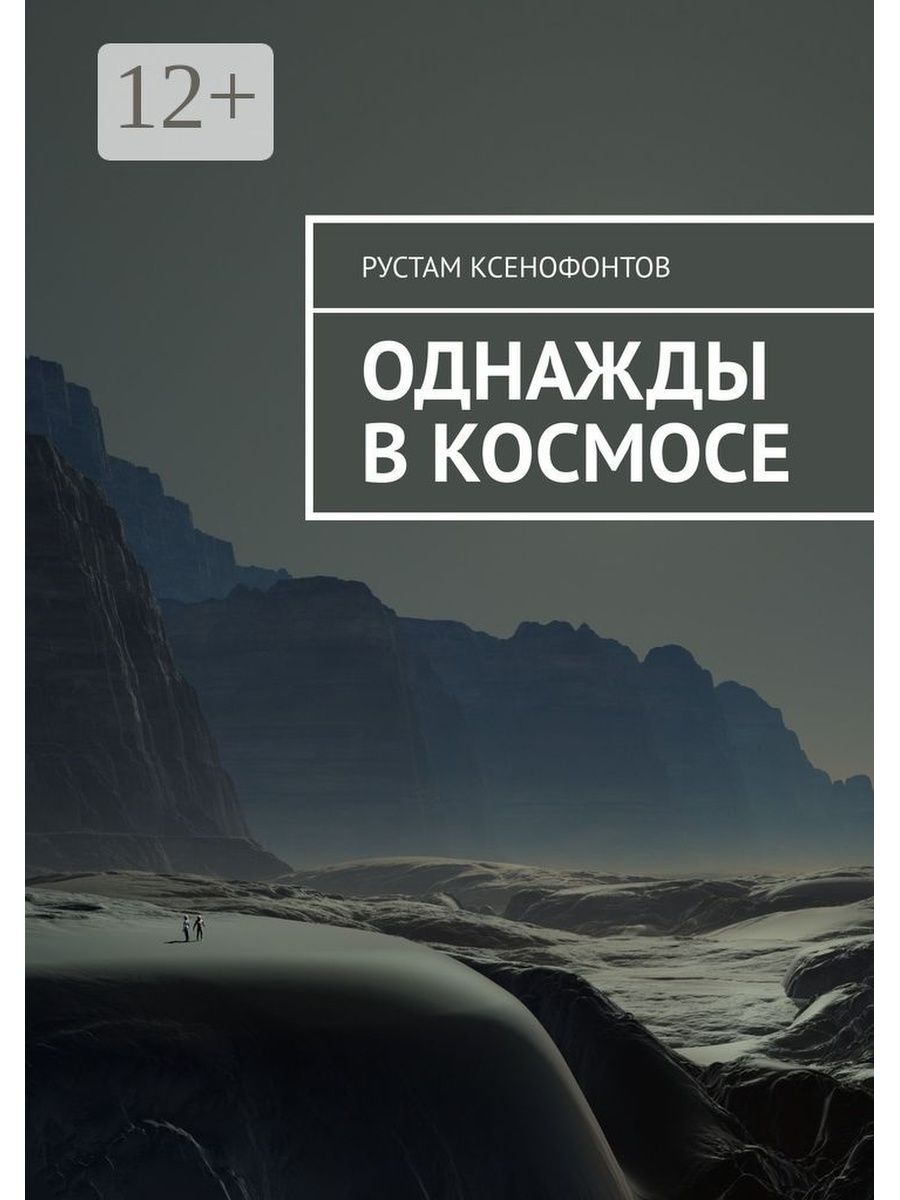 Книга однажды будет все. Однажды в космосе. Книга однажды на границе. Приключения Рустама.