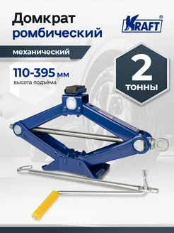 Домкрат автомобильный ромбический механический 2т, 110-395мм KRAFT 35659891 купить за 1 681 ₽ в интернет-магазине Wildberries