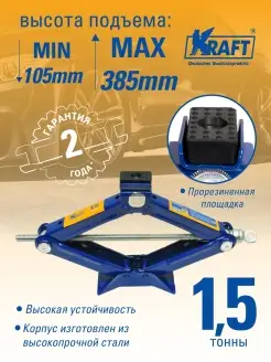 Домкрат автомобильный ромбический механический 1.5т, 105-385 KRAFT 35659899 купить за 1 512 ₽ в интернет-магазине Wildberries