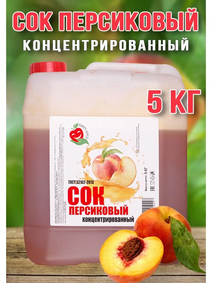 Сок Персиковый концентрированный Happy Apple 5 кг Happy Apple 35662402  купить за 2 236 ₽ в интернет-магазине Wildberries