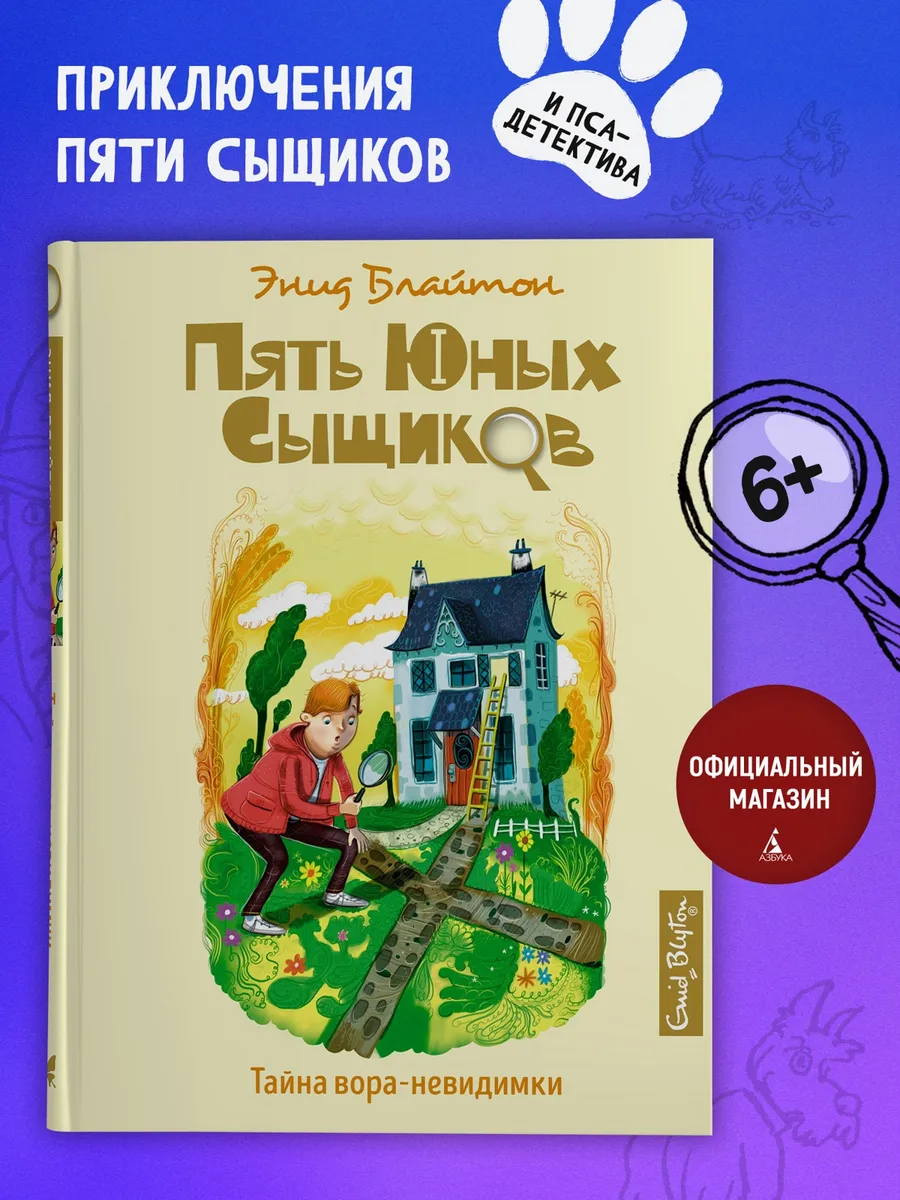 Пять юных сыщиков Тайна вора-невидимки Детский детектив