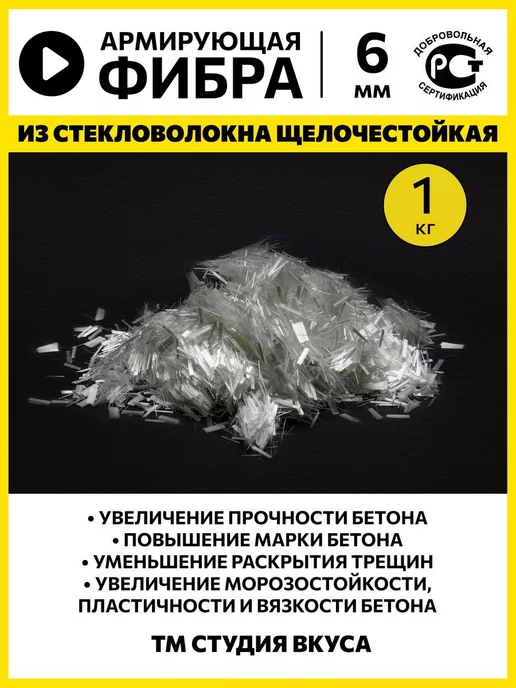 ТМ Студия Вкуса Фибра для бетона стеклофибра фиброволокно 6 мм 1 кг, 1 кг
