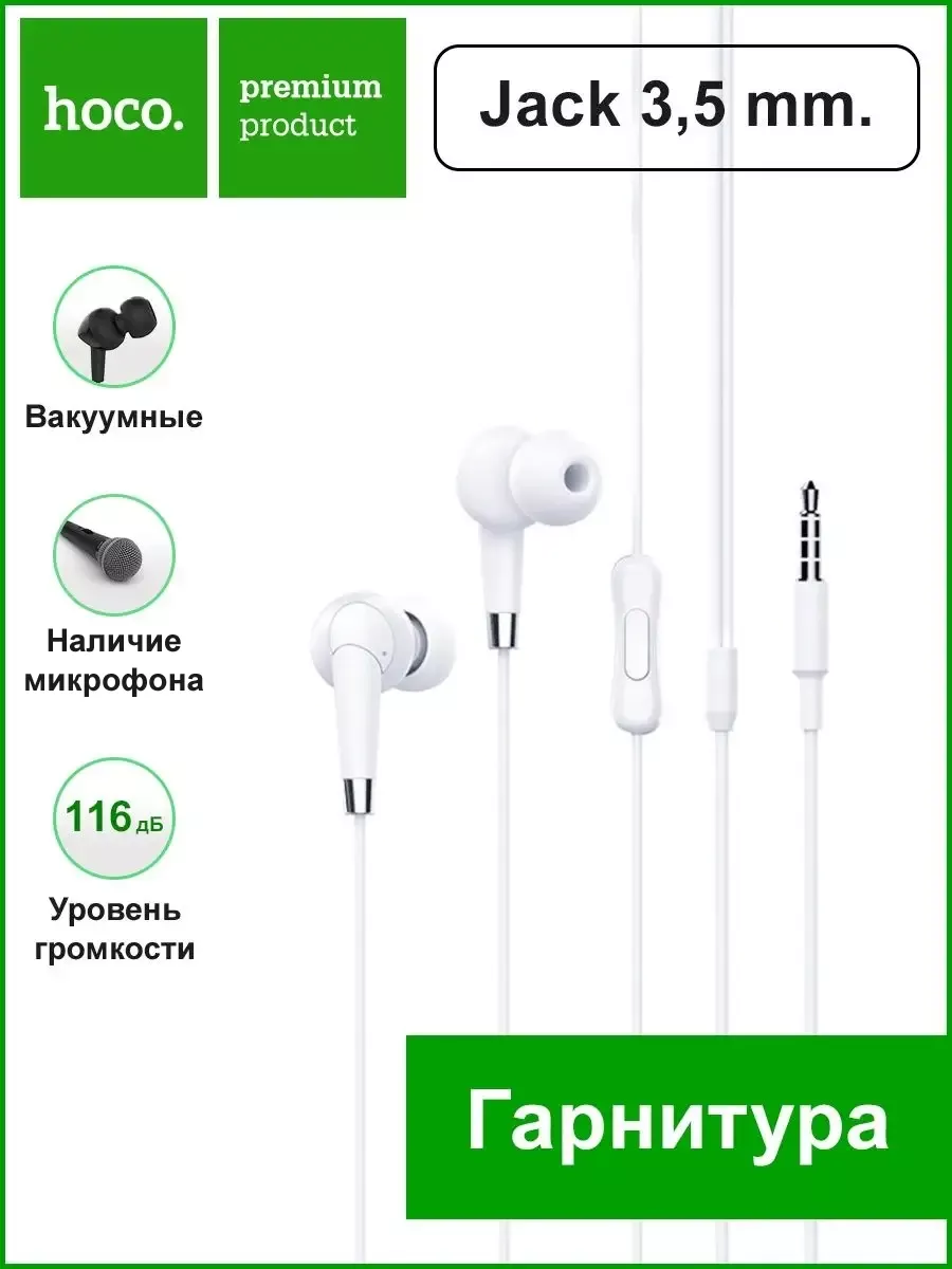 Гарнитура Jack 3.5 мм Hoco 35664006 купить за 216 ₽ в интернет-магазине  Wildberries