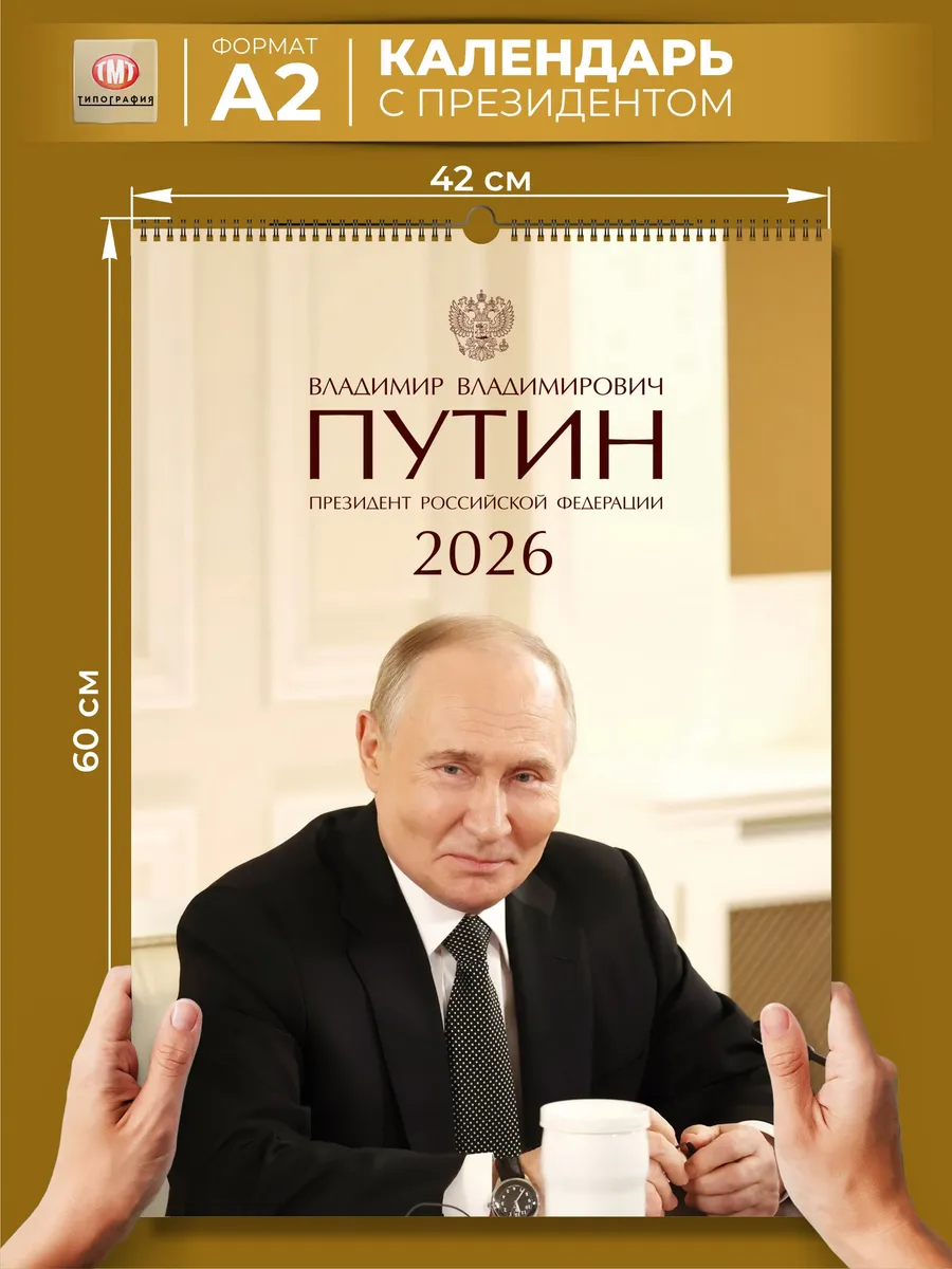 Календарь 2026 настенный президент Путин А2 Типография ТМТ