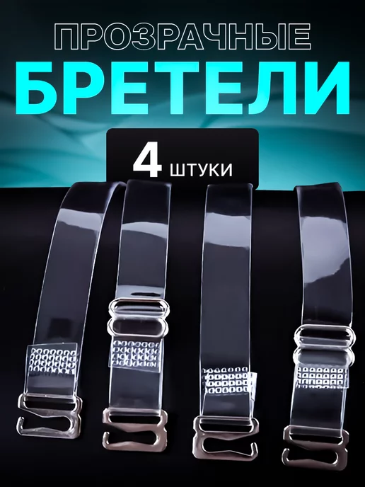 МК Союз Силиконовые бретельки для бюстгальтера, вариант