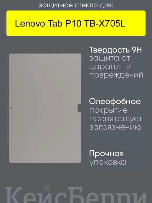 Lenovo Стекло для Tab P10 TB-X705L