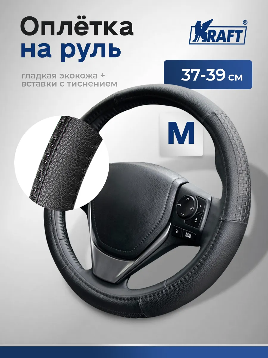 Оплетка на руль искусственная кожа с тиснением, M 38 см