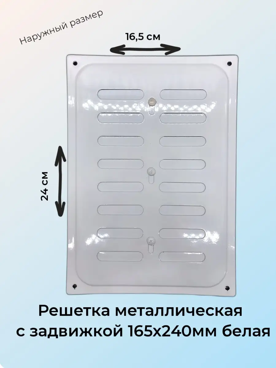 Решетка с задвижкой белая 16х24