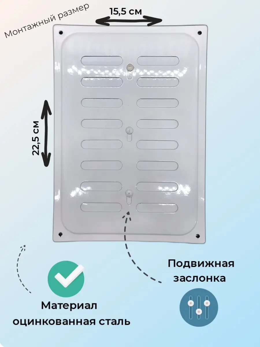 Решетка с задвижкой белая 16х24