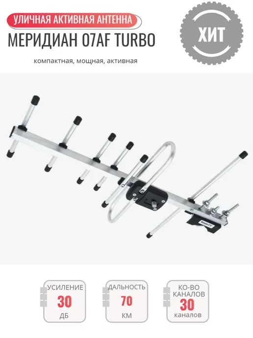 Locus Активная DVB-T2 антенна Меридиан 07 AF Turbo