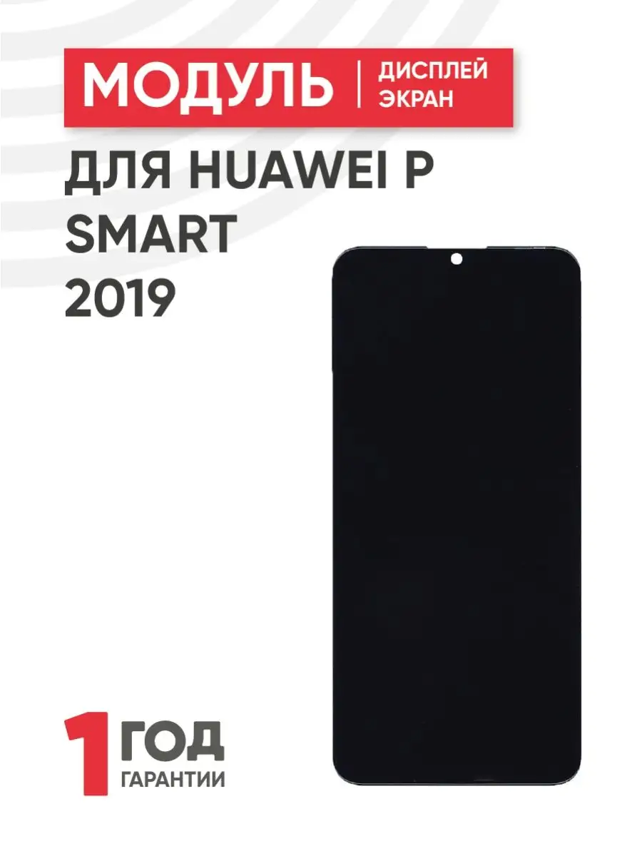 Дисплей с тачскрином на телефон P Smart, Enjoy 9s Huawei купить по цене 63,69 р. в интернет-магазине Wildberries в Беларуси | 35668595