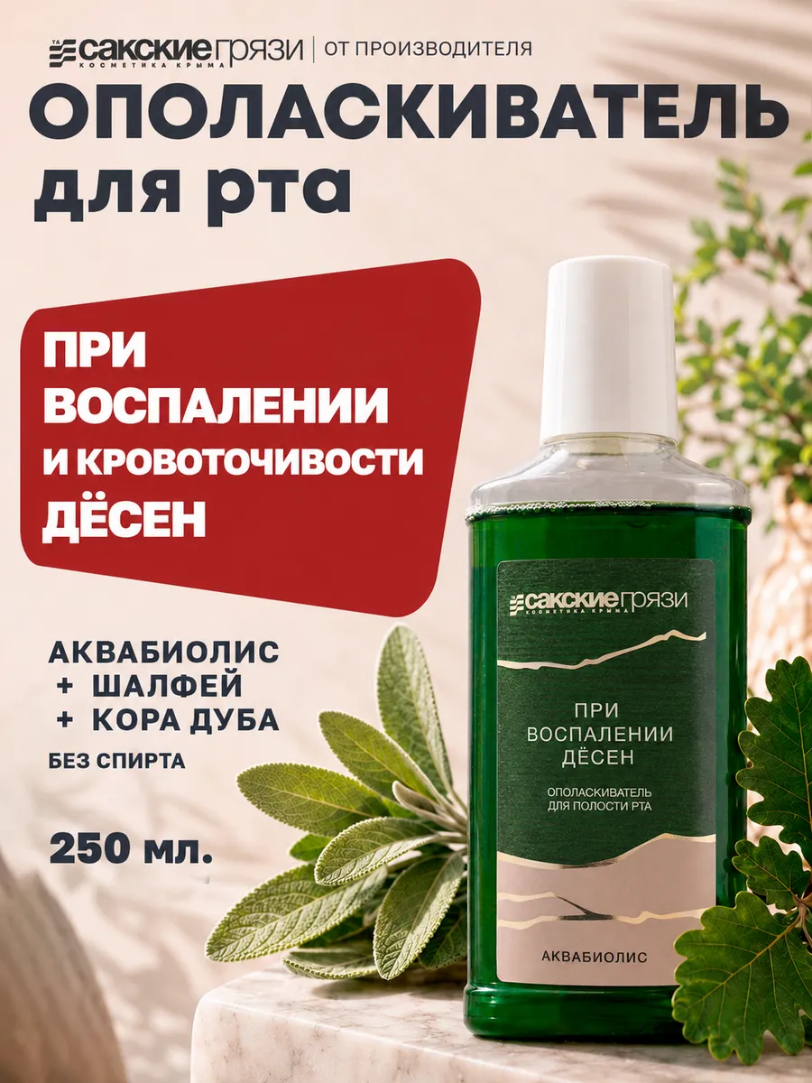 Ополаскиватель для рта при кровоточивости и воспалении десен