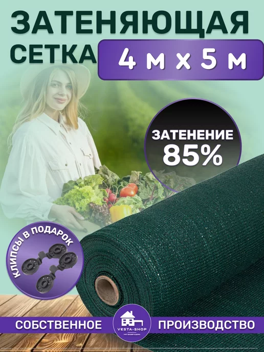 Vesta-shop Сетка затеняющая 35% 4 сетка затеняющая 35% 4х10 для теплиц фасадная, 85%, 4x5