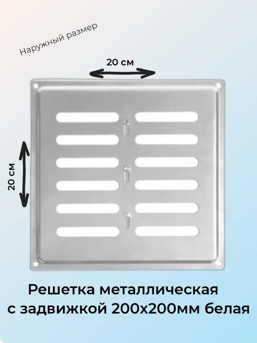 Решетка с задвижкой белая 20х20