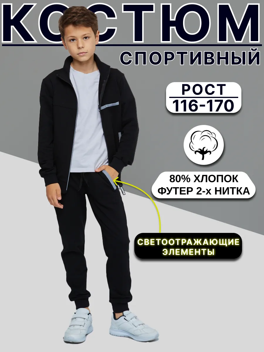 Спортивный костюм в Школу...