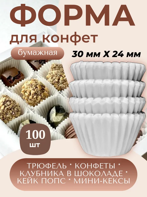 Форма для шоколадных конфет бумажная, белый