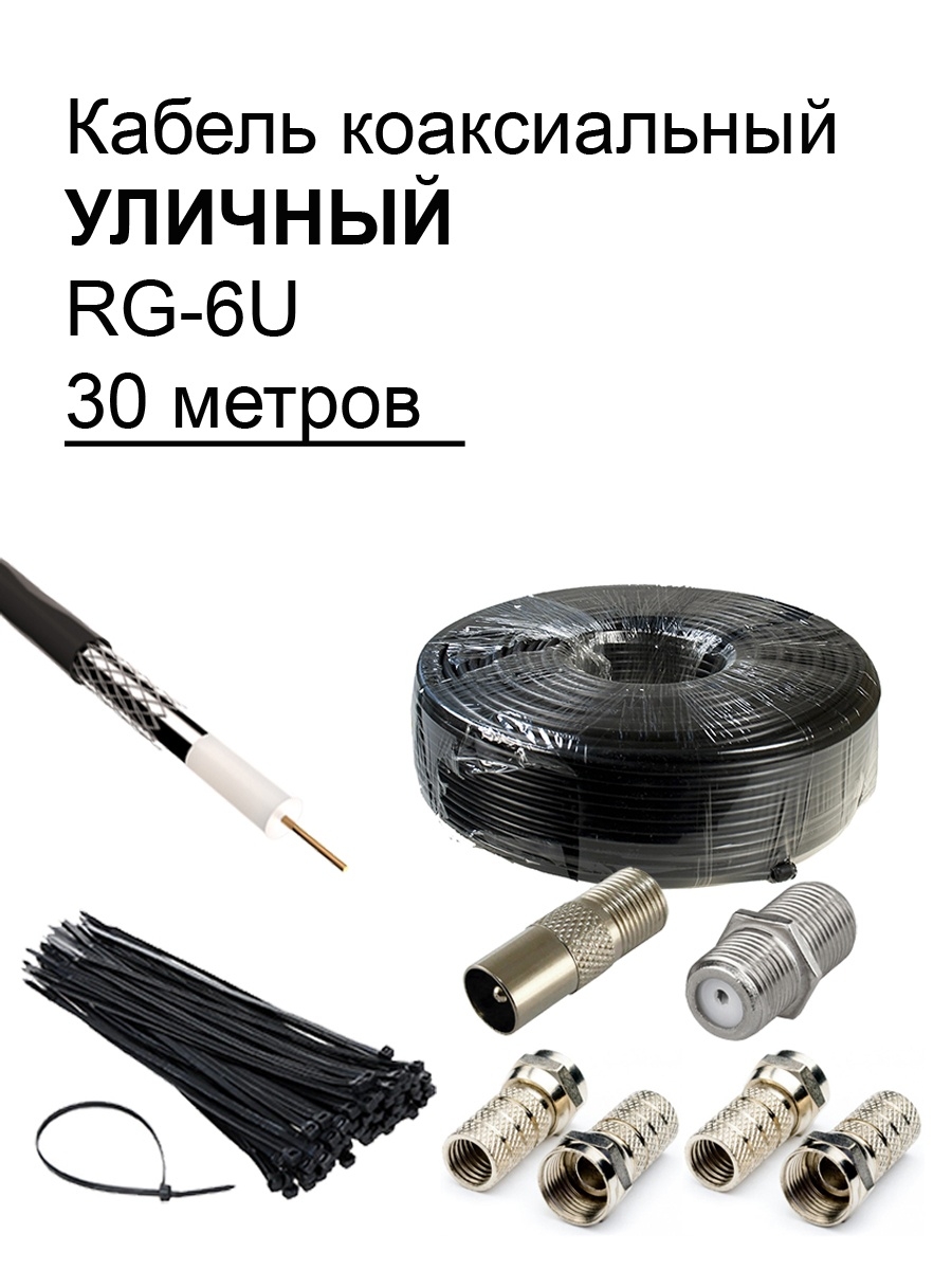 Коаксиальный уличный телевизионный кабель RG-6U черный 30 м ASCONNECT  35673206 купить в интернет-магазине Wildberries