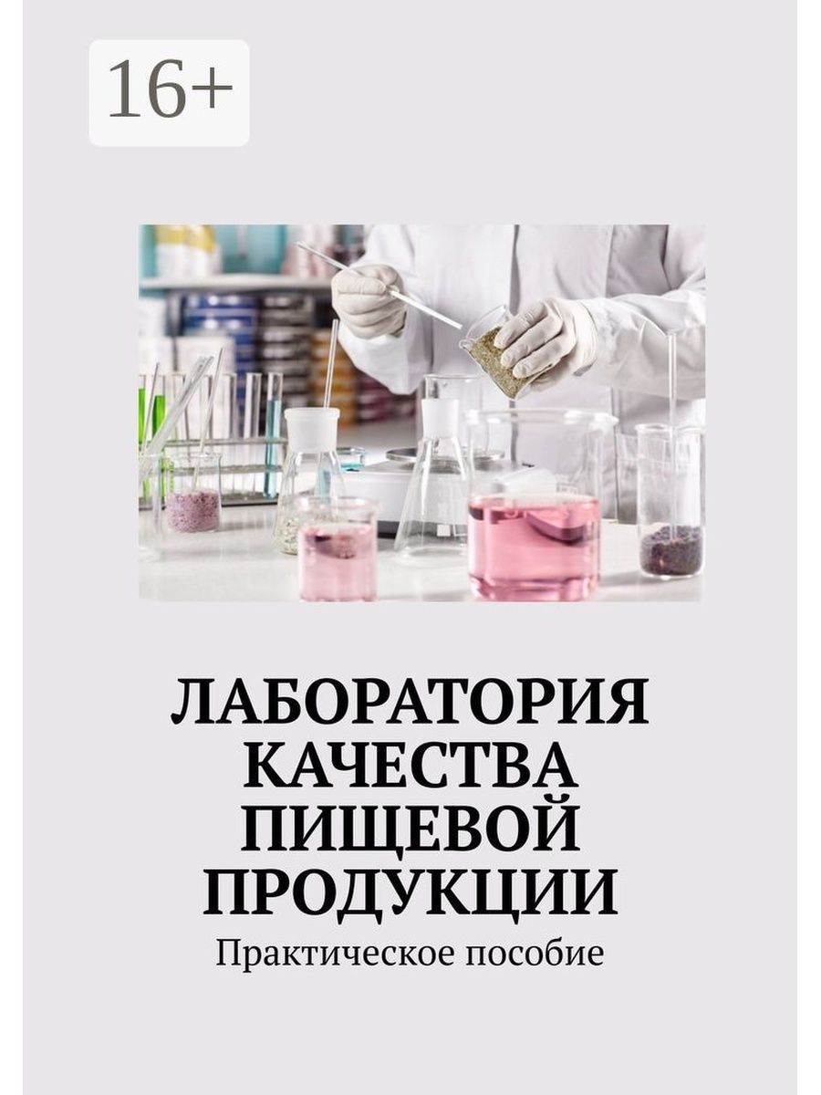 Лаборатории книга. Лаборатория и книги. Лаборатория качества. Книга лаборатория еды. Книжка о всех лабораторных работах.