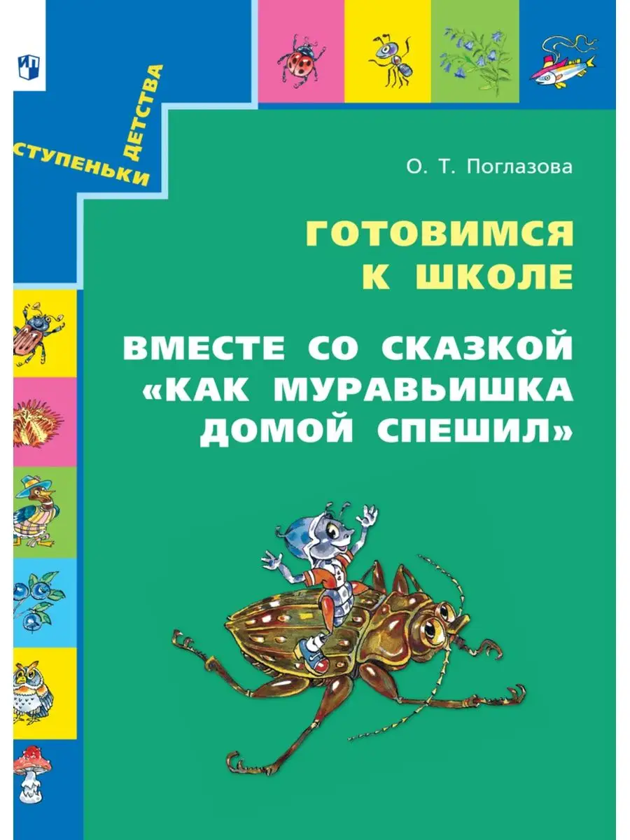 Как Муравьишка домой спешил Ассоциация 21 век 35677492 купить за 210 ₽ в  интернет-магазине Wildberries