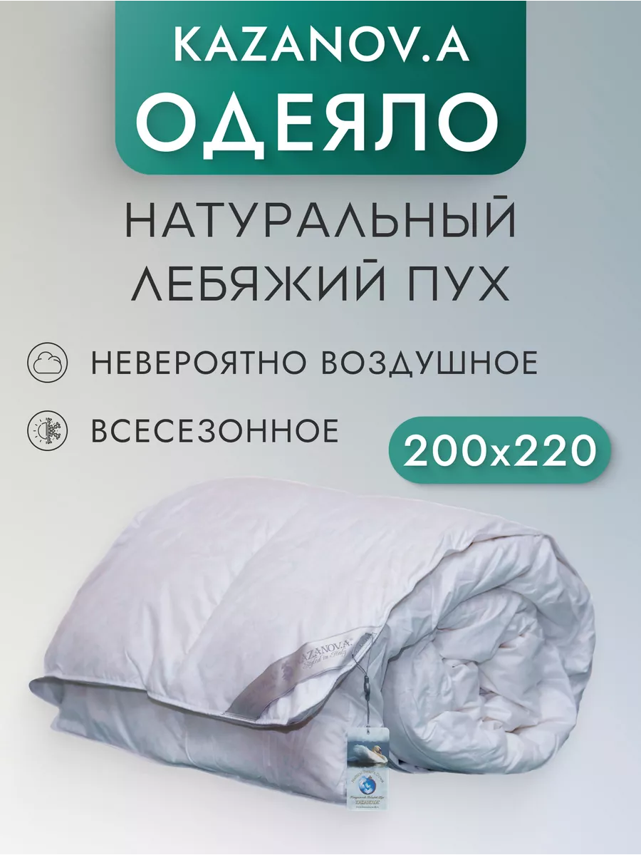 Одеяло Из Натурального Лебяжьего Пуха купить на OZON по низкой цене