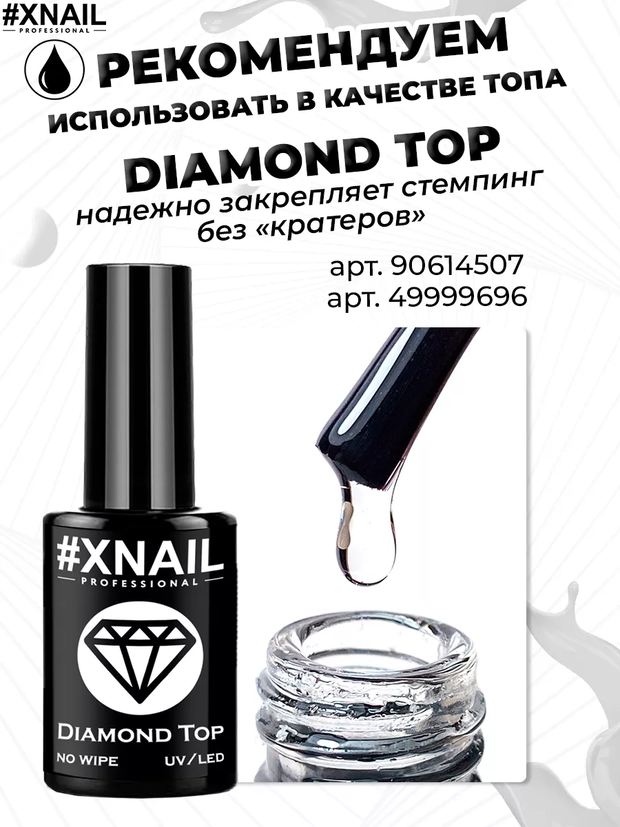 Гелевый лак для стемпинга для дизайна ногтей маникюра XNAIL PROFESSIONAL  35677758 купить в интернет-магазине Wildberries