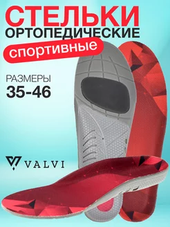 Стельки для обуви спортивные анатомические Foot Support VALVI 35678055 купить за 268 ₽ в интернет-магазине Wildberries